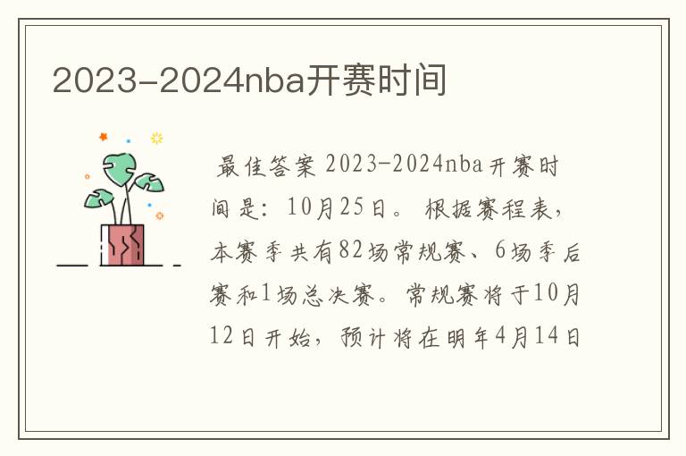 2023-2024nba开赛时间