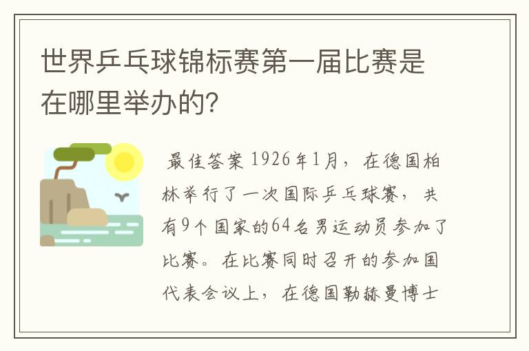 世界乒乓球锦标赛第一届比赛是在哪里举办的？