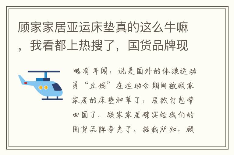 顾家家居亚运床垫真的这么牛嘛，我看都上热搜了，国货品牌现在都这么卷了么？