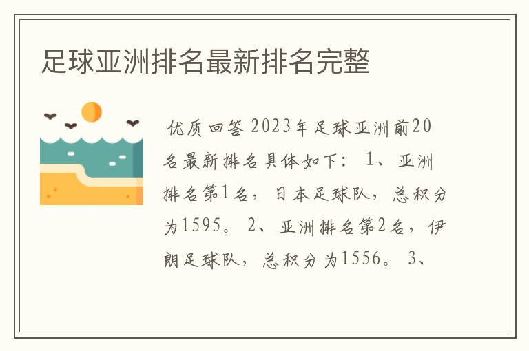 足球亚洲排名最新排名完整