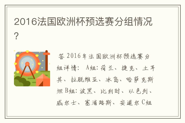 2016法国欧洲杯预选赛分组情况？