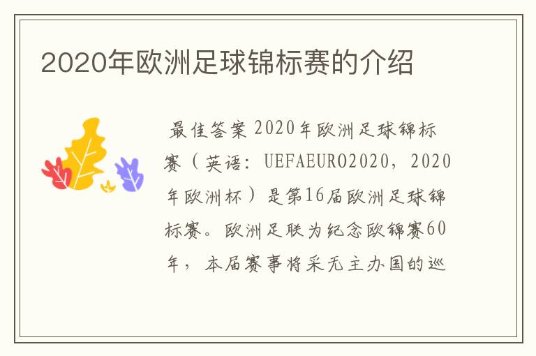 2020年欧洲足球锦标赛的介绍