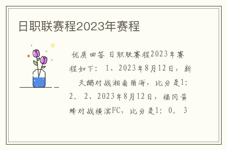 日职联赛程2023年赛程