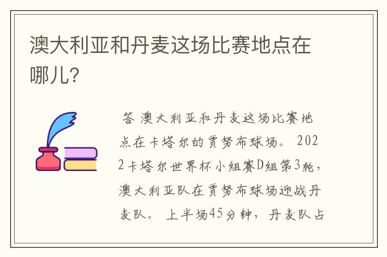 澳大利亚和丹麦这场比赛地点在哪儿？