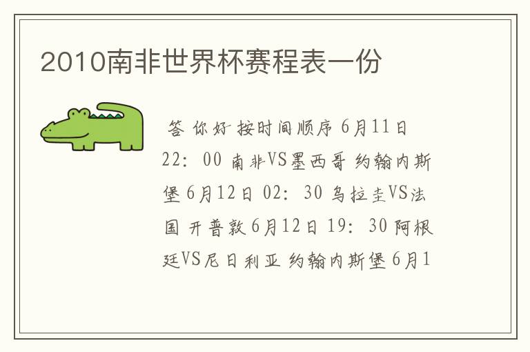 2010南非世界杯赛程表一份