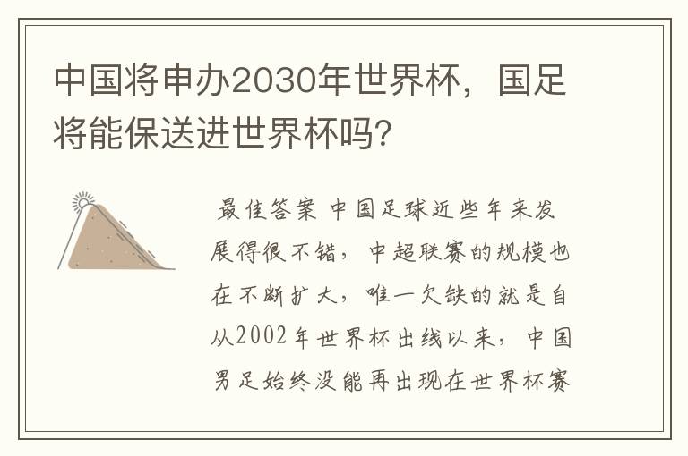 中国将申办2030年世界杯，国足将能保送进世界杯吗？