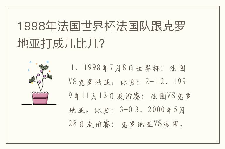 1998年法国世界杯法国队跟克罗地亚打成几比几？