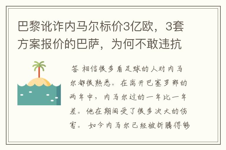 巴黎讹诈内马尔标价3亿欧，3套方案报价的巴萨，为何不敢违抗梅西的要求？