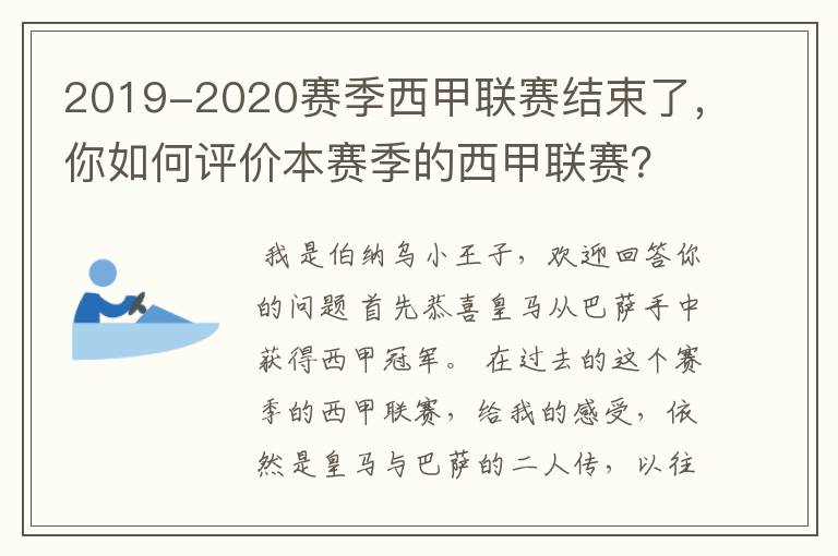 2019-2020赛季西甲联赛结束了，你如何评价本赛季的西甲联赛？