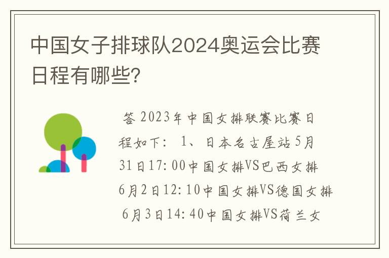 中国女子排球队2024奥运会比赛日程有哪些？