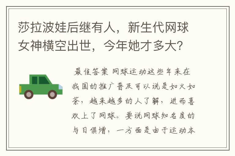 莎拉波娃后继有人，新生代网球女神横空出世，今年她才多大？