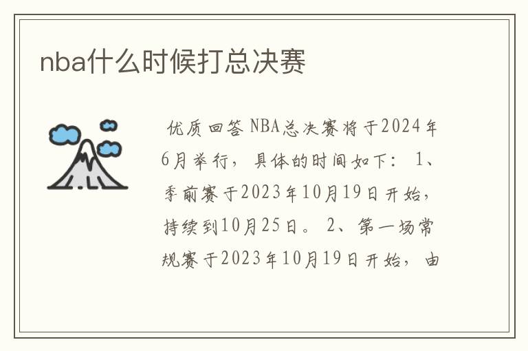 nba什么时候打总决赛