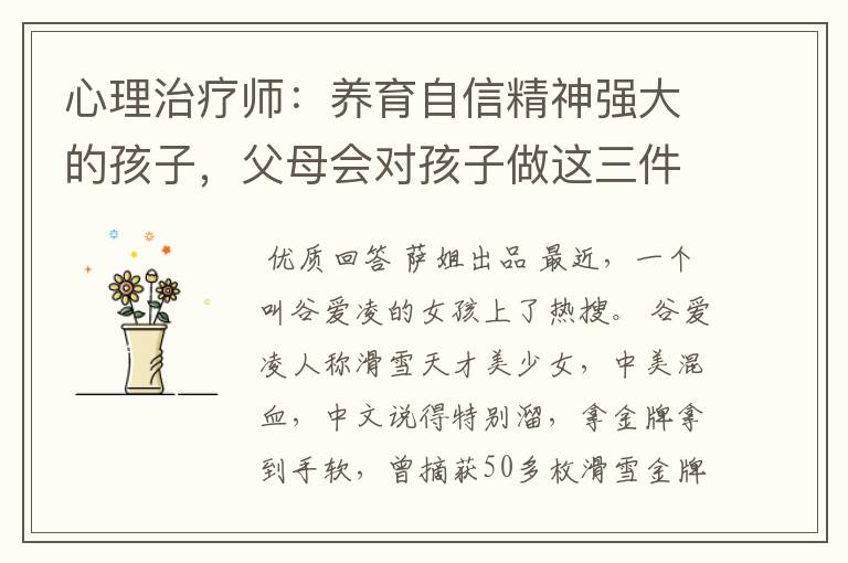 心理治疗师：养育自信精神强大的孩子，父母会对孩子做这三件事