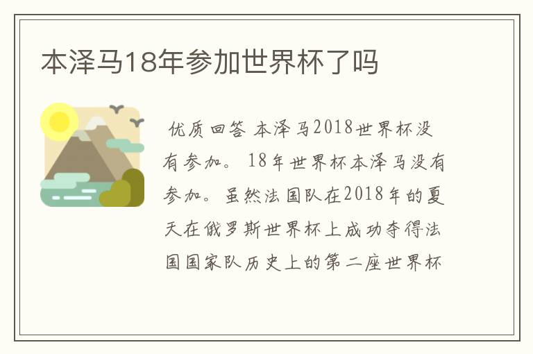 本泽马18年参加世界杯了吗