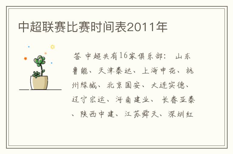 中超联赛比赛时间表2011年