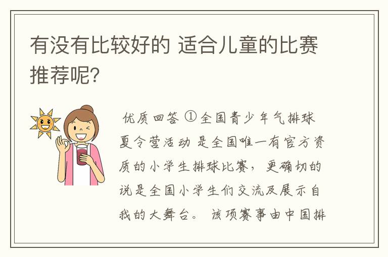 有没有比较好的 适合儿童的比赛推荐呢？