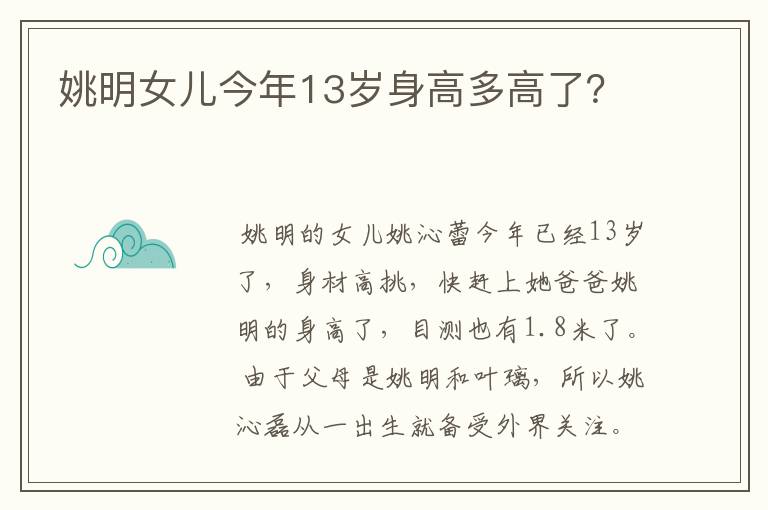 姚明女儿今年13岁身高多高了？