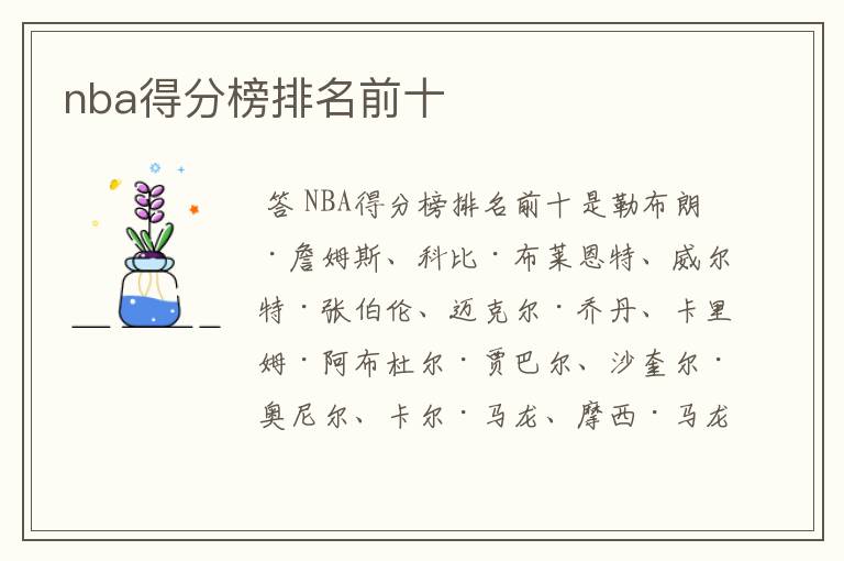 nba得分榜排名前十