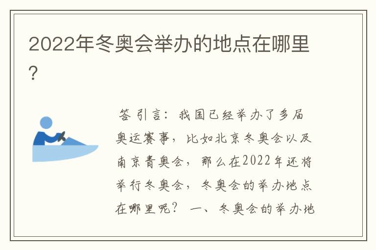 2022年冬奥会举办的地点在哪里？