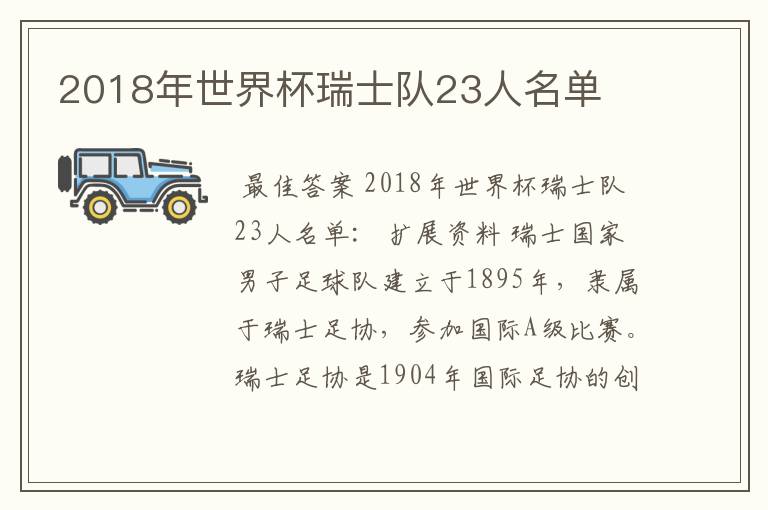 2018年世界杯瑞士队23人名单