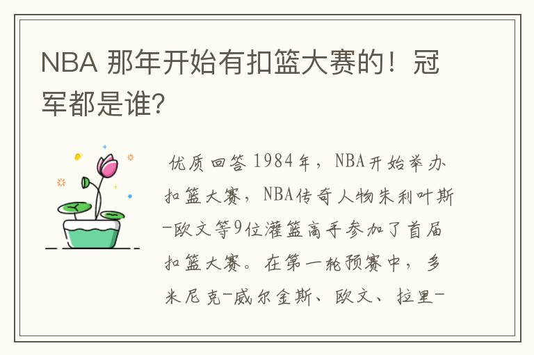 NBA 那年开始有扣篮大赛的！冠军都是谁？