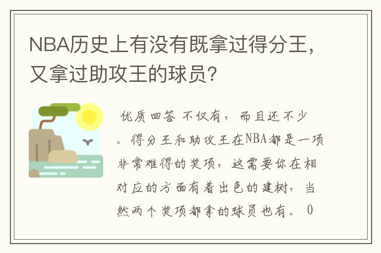 NBA历史上有没有既拿过得分王，又拿过助攻王的球员？