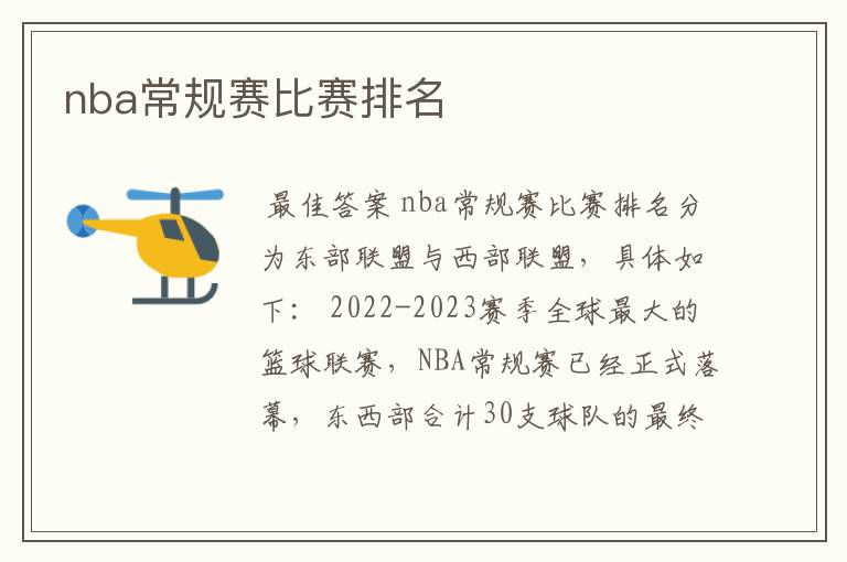 nba常规赛比赛排名