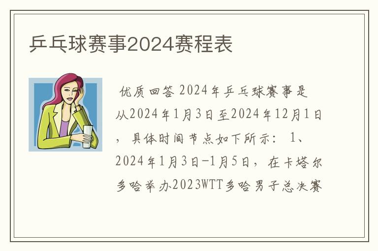 乒乓球赛事2024赛程表