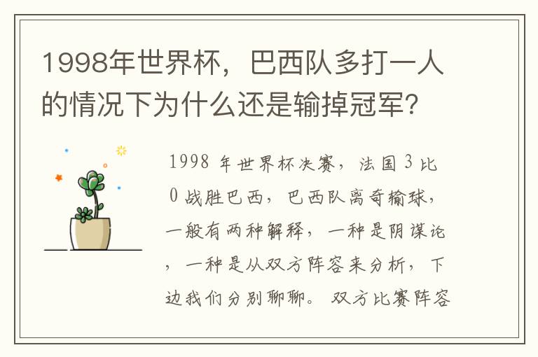 1998年世界杯，巴西队多打一人的情况下为什么还是输掉冠军？