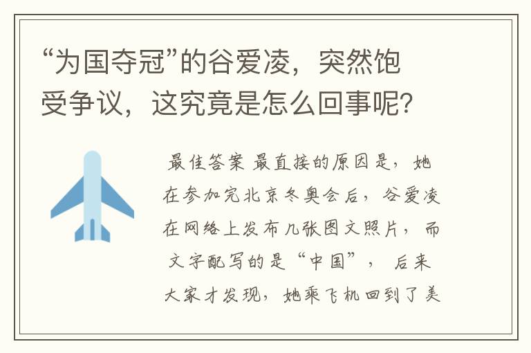 “为国夺冠”的谷爱凌，突然饱受争议，这究竟是怎么回事呢？