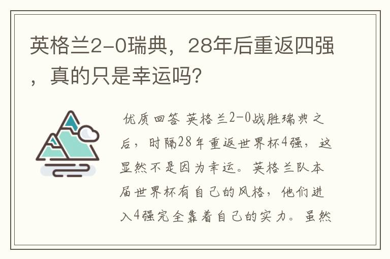 英格兰2-0瑞典，28年后重返四强，真的只是幸运吗？