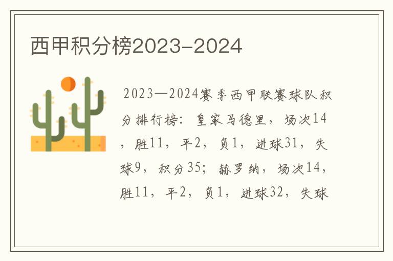 西甲积分榜2023-2024