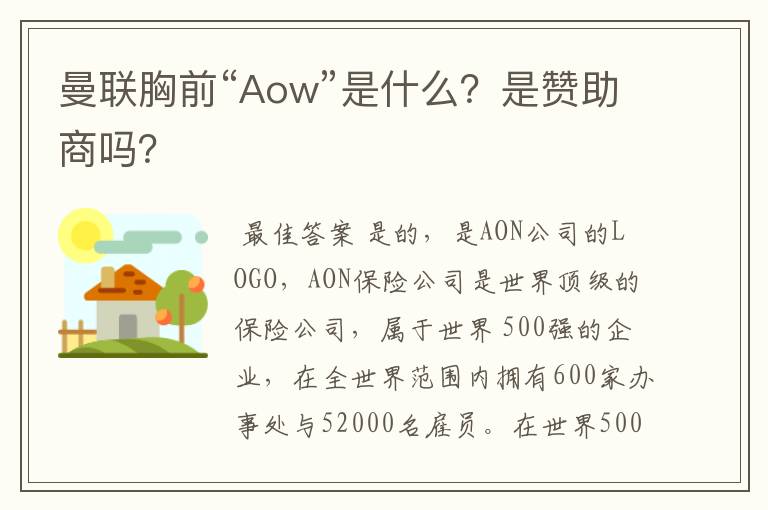 曼联胸前“Aow”是什么？是赞助商吗？