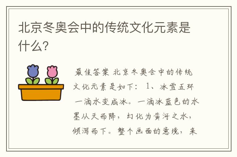 北京冬奥会中的传统文化元素是什么？