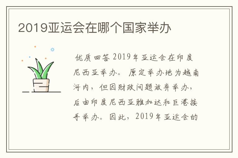 2019亚运会在哪个国家举办