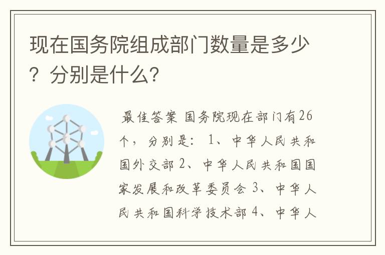 现在国务院组成部门数量是多少？分别是什么？