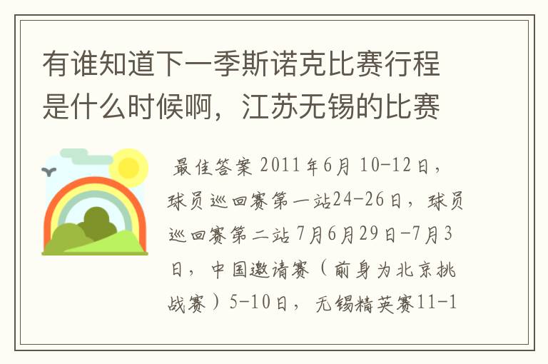 有谁知道下一季斯诺克比赛行程是什么时候啊，江苏无锡的比赛是6月还是7月？