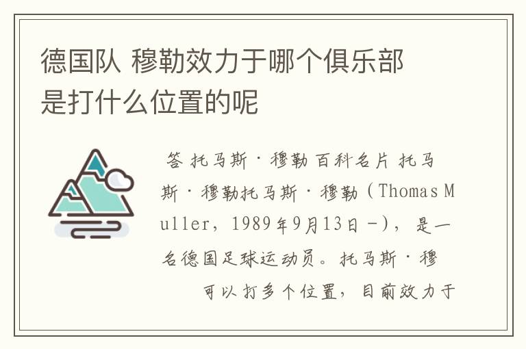 德国队 穆勒效力于哪个俱乐部 是打什么位置的呢