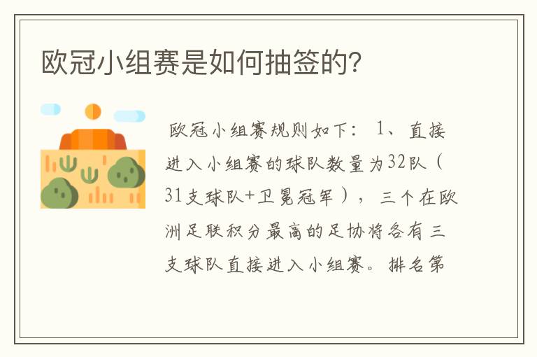 欧冠小组赛是如何抽签的？