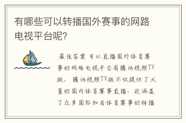 有哪些可以转播国外赛事的网路电视平台呢？