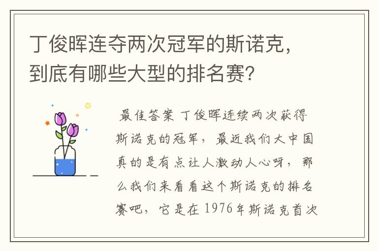 丁俊晖连夺两次冠军的斯诺克，到底有哪些大型的排名赛？