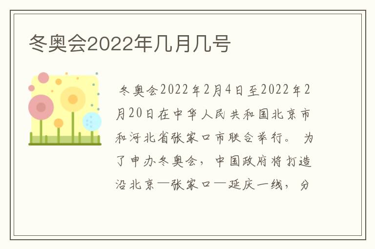 冬奥会2022年几月几号