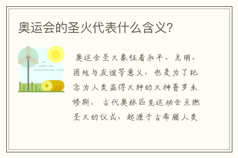 奥运会的圣火代表什么含义？