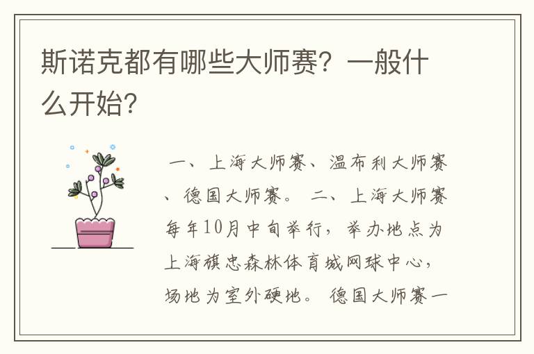 斯诺克都有哪些大师赛？一般什么开始？