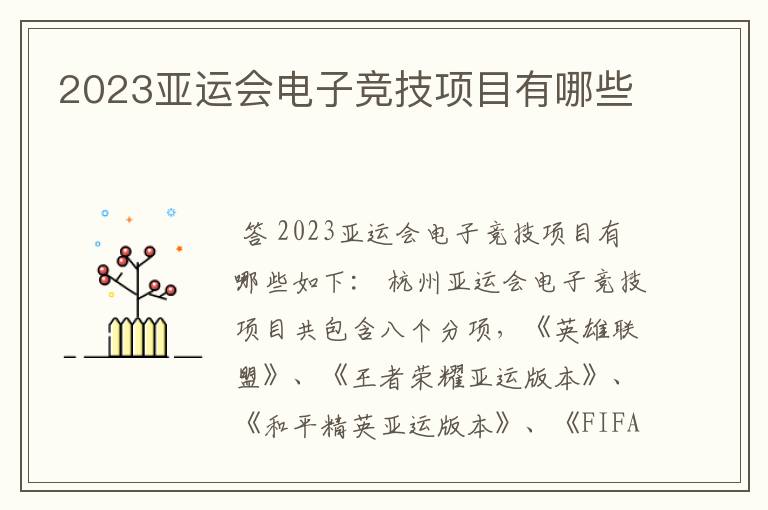 2023亚运会电子竞技项目有哪些