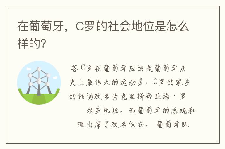 在葡萄牙，C罗的社会地位是怎么样的？