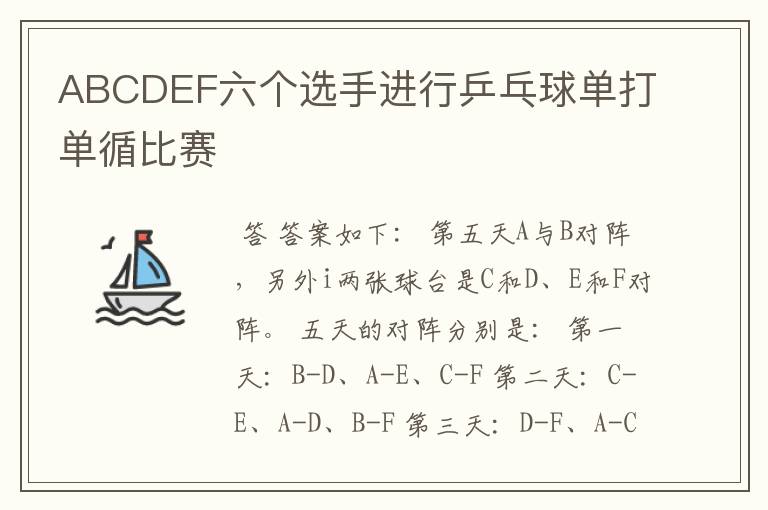 ABCDEF六个选手进行乒乓球单打单循比赛