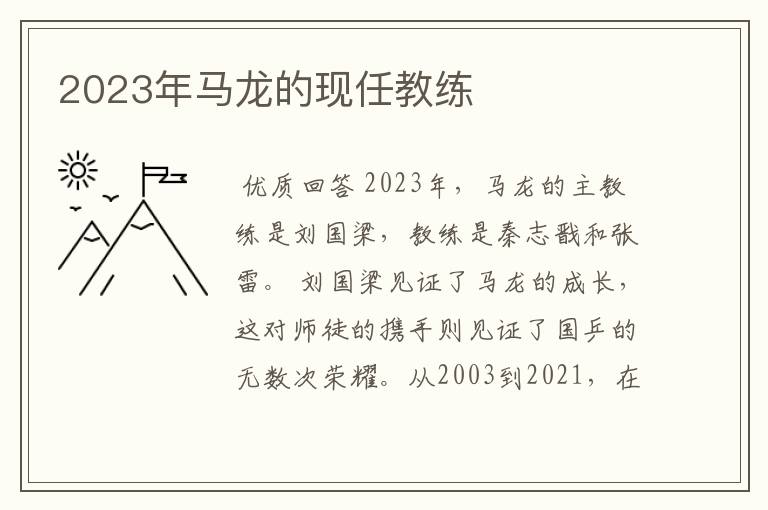 2023年马龙的现任教练