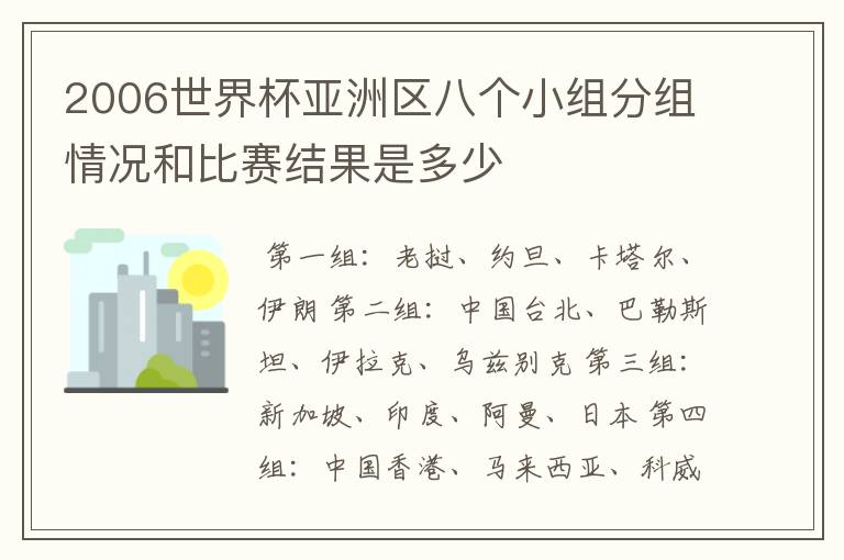 2006世界杯亚洲区八个小组分组情况和比赛结果是多少