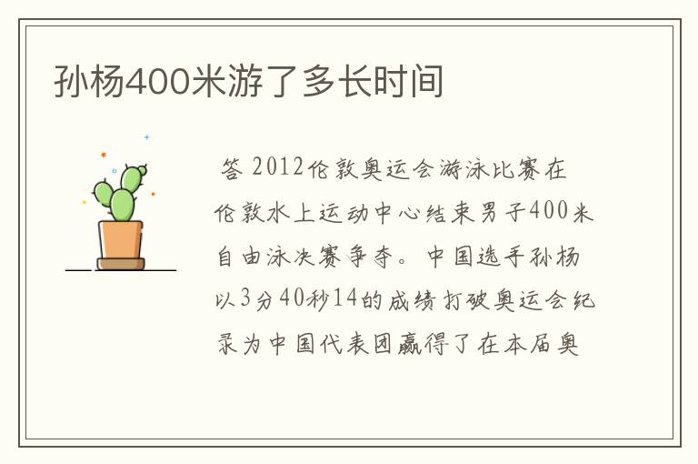 孙杨400米游了多长时间